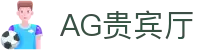 AG贵宾厅 | 首页